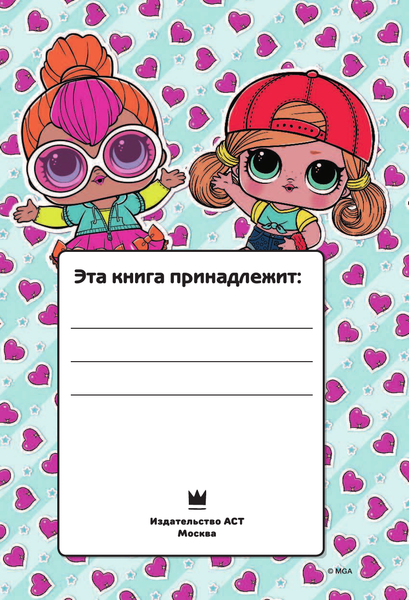 Изображение товара Дневничок АСТ Секреты кукол L.O.L.