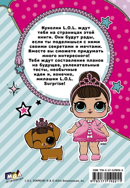 Изображение товара Дневничок АСТ Секреты кукол L.O.L.