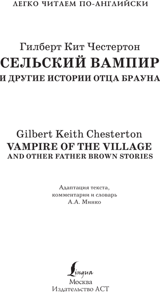 Изображение товара Книга АСТ Сельский вампир и другие истории отца Брауна. Уровень 3 (Честертон Г.К.)