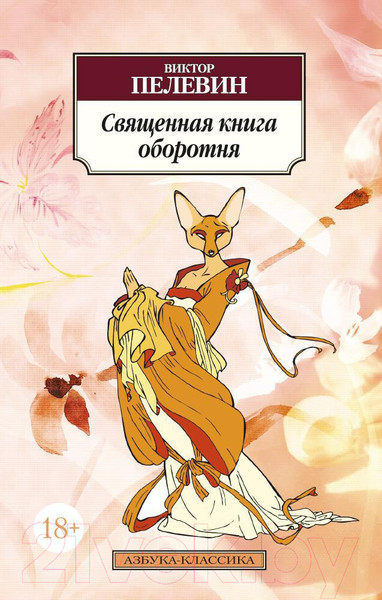 Изображение товара Книга Азбука Священная книга оборотня (Пелевин В.)