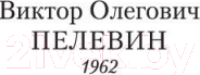 Изображение товара Книга Азбука Священная книга оборотня (Пелевин В.)