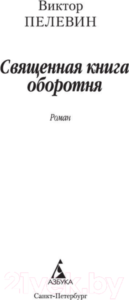Изображение товара Книга Азбука Священная книга оборотня (Пелевин В.)