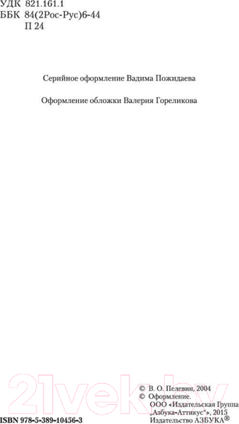 Изображение товара Книга Азбука Священная книга оборотня (Пелевин В.)