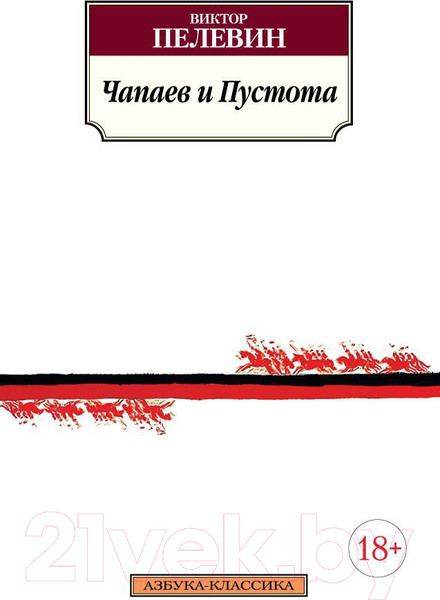 Изображение товара Книга Азбука Чапаев и Пустота (Пелевин В.)