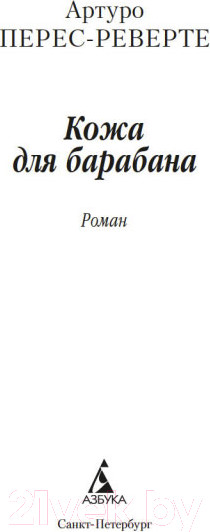 Изображение товара Книга Азбука Кожа для барабана (Перес-Реверте А.)