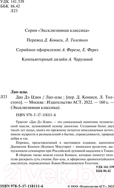 Изображение товара Книга АСТ Дао Дэ Цзин. Эксклюзивная классика (Лао-цзы)