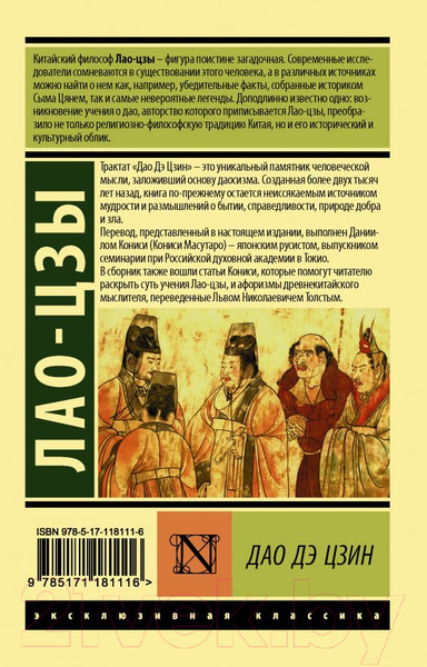 Изображение товара Книга АСТ Дао Дэ Цзин. Эксклюзивная классика (Лао-цзы)