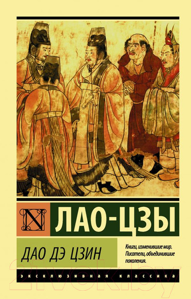 Изображение товара Книга АСТ Дао Дэ Цзин. Эксклюзивная классика (Лао-цзы)