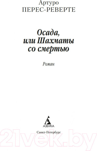 Изображение товара Книга Азбука Осада, или Шахматы со смертью (Перес-Реверте А.)