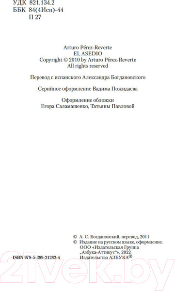 Изображение товара Книга Азбука Осада, или Шахматы со смертью (Перес-Реверте А.)
