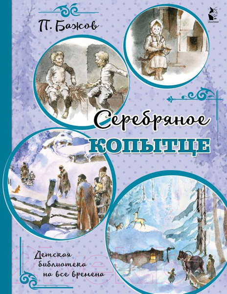 Изображение товара Книга АСТ Серебряное копытце (Бажов П.П.)