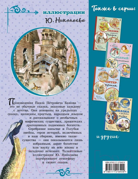 Изображение товара Книга АСТ Серебряное копытце (Бажов П.П.)