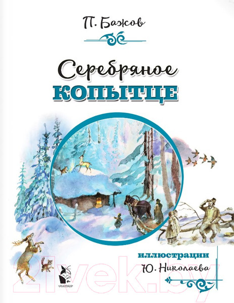 Изображение товара Книга АСТ Серебряное копытце (Бажов П.П.)