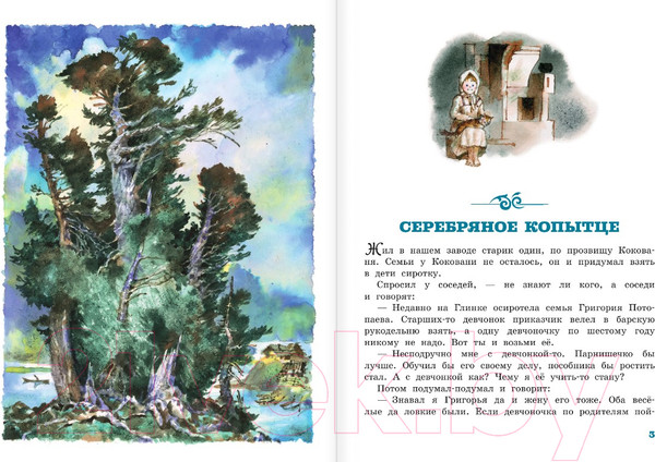 Изображение товара Книга АСТ Серебряное копытце (Бажов П.П.)