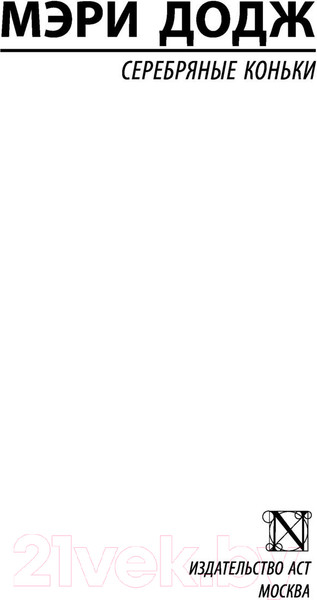 Изображение товара Книга АСТ Серебряные коньки (Додж М.М.)