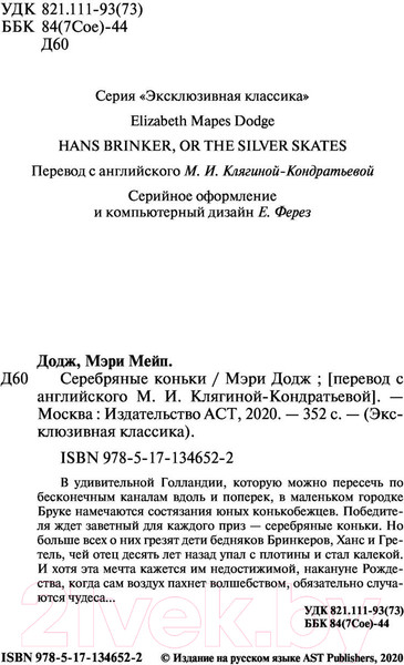 Изображение товара Книга АСТ Серебряные коньки (Додж М.М.)