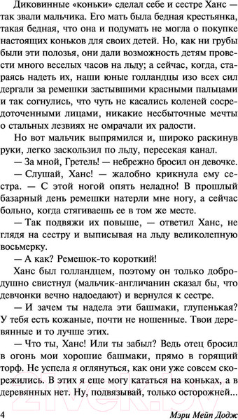 Изображение товара Книга АСТ Серебряные коньки (Додж М.М.)