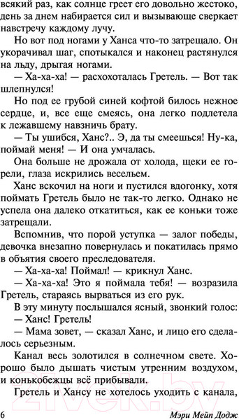 Изображение товара Книга АСТ Серебряные коньки (Додж М.М.)