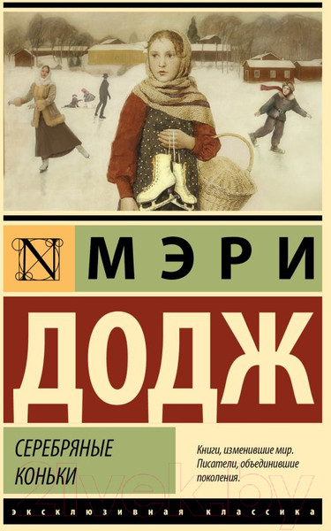 Изображение товара Книга АСТ Серебряные коньки (Додж М.М.)