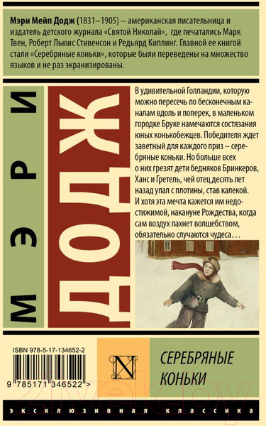 Изображение товара Книга АСТ Серебряные коньки (Додж М.М.)