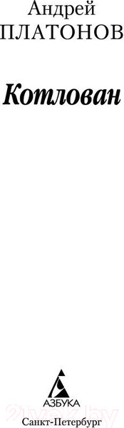 Изображение товара Книга Азбука Котлован (Платонов А.)