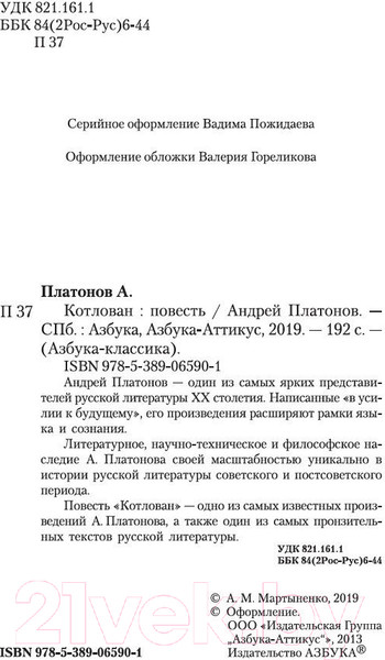 Изображение товара Книга Азбука Котлован (Платонов А.)