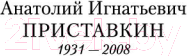 Изображение товара Книга Азбука Ночевала тучка золотая (Приставкин А.)