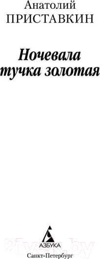 Изображение товара Книга Азбука Ночевала тучка золотая (Приставкин А.)