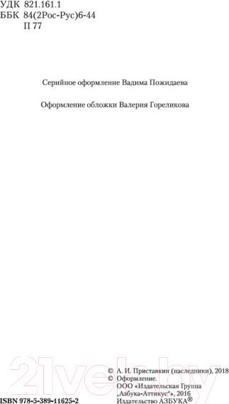 Изображение товара Книга Азбука Ночевала тучка золотая (Приставкин А.)