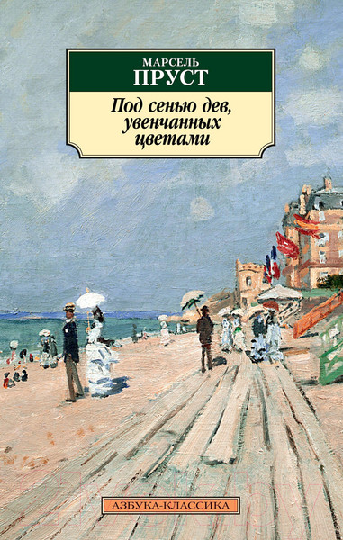 Изображение товара Книга Азбука Под сенью дев, увенчанных цветами (Пруст М.)