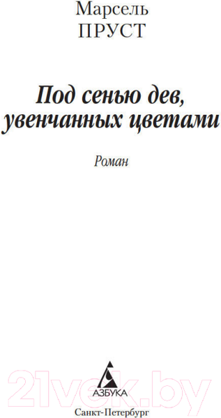 Изображение товара Книга Азбука Под сенью дев, увенчанных цветами (Пруст М.)