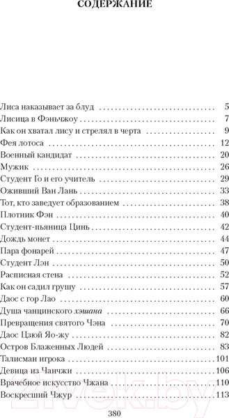 Изображение товара Книга Азбука Лисьи чары (Пу Сун-лин)