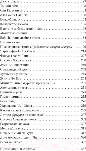 Изображение товара Книга Азбука Лисьи чары (Пу Сун-лин)