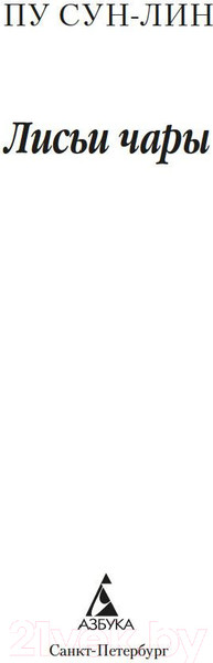 Изображение товара Книга Азбука Лисьи чары (Пу Сун-лин)