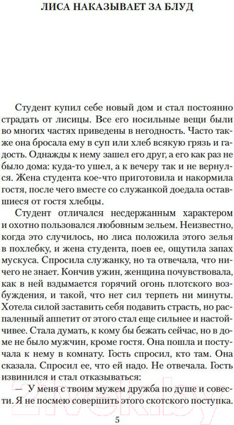 Изображение товара Книга Азбука Лисьи чары (Пу Сун-лин)