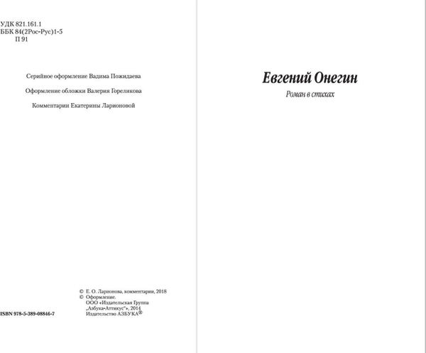 Изображение товара Книга Азбука Евгений Онегин, мягкая обложка (Пушкин Александр)