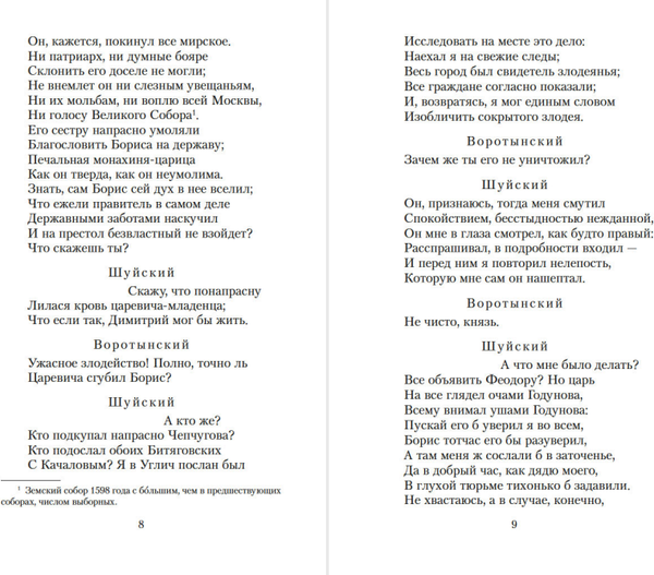 Изображение товара Книга Азбука Маленькие трагедии. Борис Годунов, мягкая обложка (Пушкин Александр)