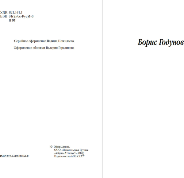 Изображение товара Книга Азбука Маленькие трагедии. Борис Годунов, мягкая обложка (Пушкин Александр)