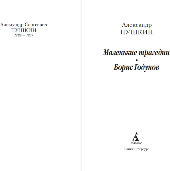 Изображение товара Книга Азбука Маленькие трагедии. Борис Годунов, мягкая обложка (Пушкин Александр)