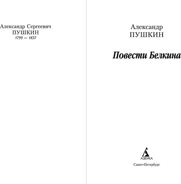 Изображение товара Книга Азбука Повести Белкина, мягкая обложка (Пушкин Александр)
