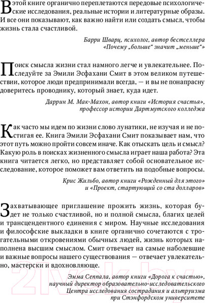Изображение товара Книга АСТ Сила смысла. Создай жизнь, которая имеет значение (Смит Э.)