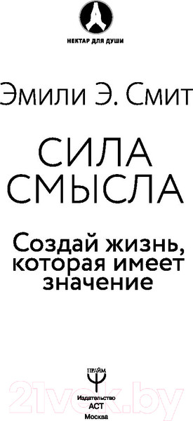 Изображение товара Книга АСТ Сила смысла. Создай жизнь, которая имеет значение (Смит Э.)