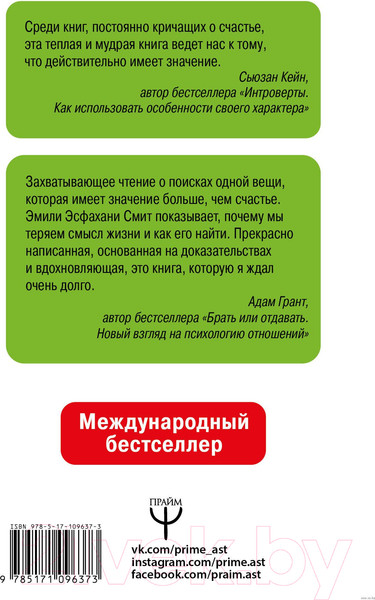 Изображение товара Книга АСТ Сила смысла. Создай жизнь, которая имеет значение (Смит Э.)