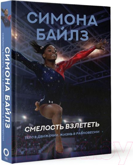 Изображение товара Книга АСТ Смелость взлететь. Тело в движении, жизнь в равновесии (Байлз С.)