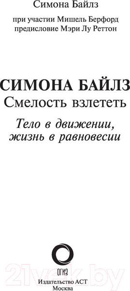 Изображение товара Книга АСТ Смелость взлететь. Тело в движении, жизнь в равновесии (Байлз С.)