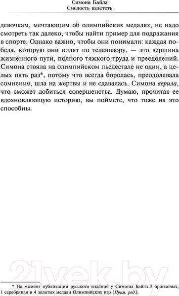 Изображение товара Книга АСТ Смелость взлететь. Тело в движении, жизнь в равновесии (Байлз С.)
