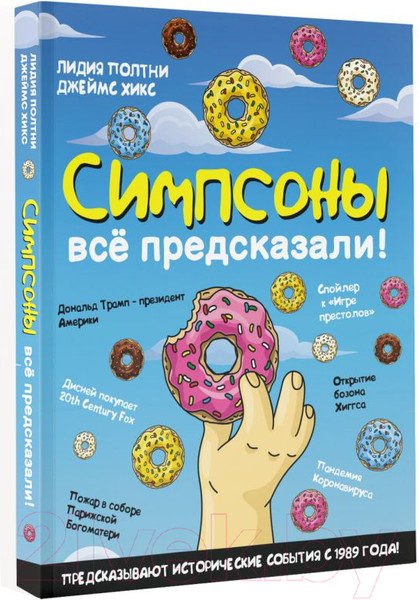 Изображение товара Книга АСТ Симпсоны все предсказали! (Полтни Л., Хикс Д.)