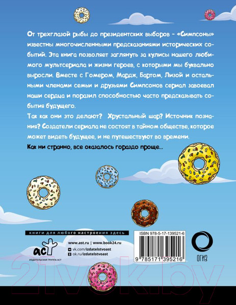 Изображение товара Книга АСТ Симпсоны все предсказали! (Полтни Л., Хикс Д.)