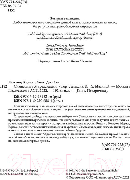Изображение товара Книга АСТ Симпсоны все предсказали! (Полтни Л., Хикс Д.)