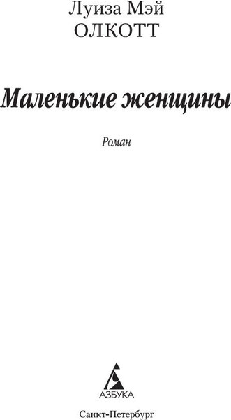 Изображение товара Книга Азбука Маленькие женщины (Олкотт Луиз)